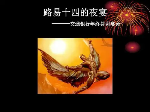 路易十四的夜宴ppt