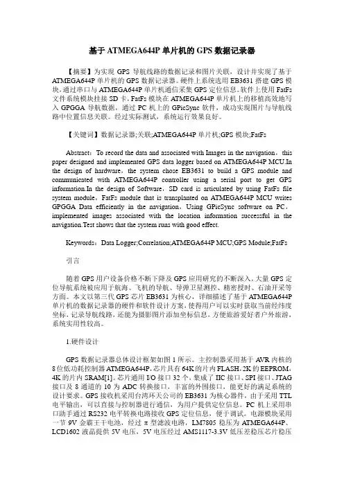基于ATMEGA644P单片机的GPS数据记录器