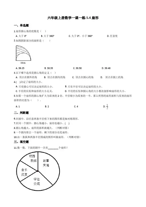 六年级上册数学一课一练-5.4扇形 人教版(2014秋)(含答案)