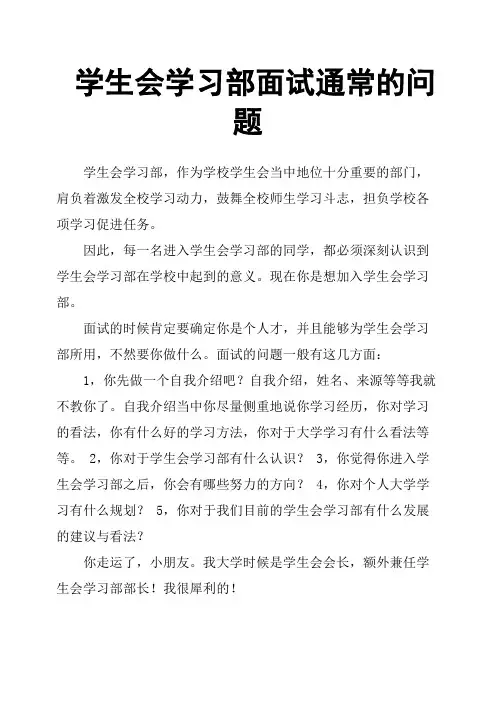 学生会学习部面试通常的问题
