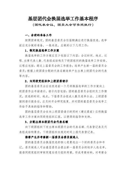 基层团代会换届选举工作基本程序