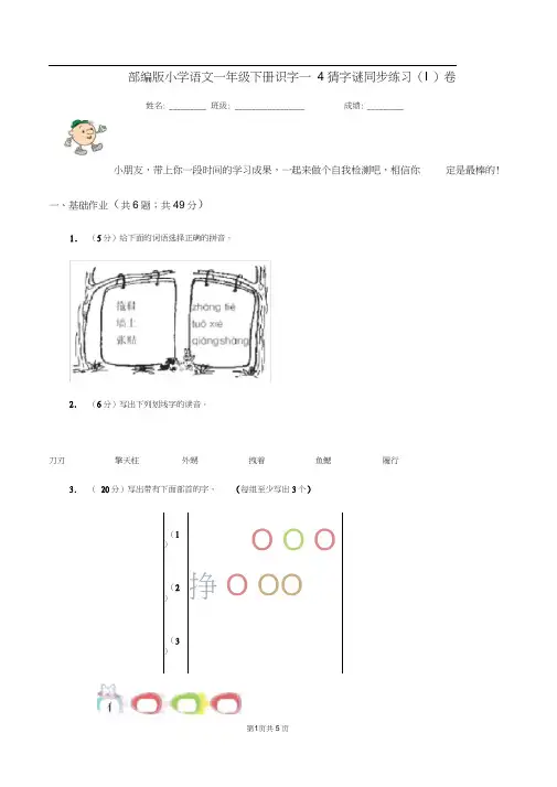 部编版小学语文一年级下册识字一4猜字谜同步练习(I)卷