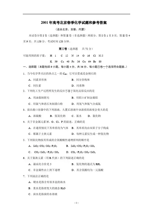 2001年高考北京春季化学试题和参考答案