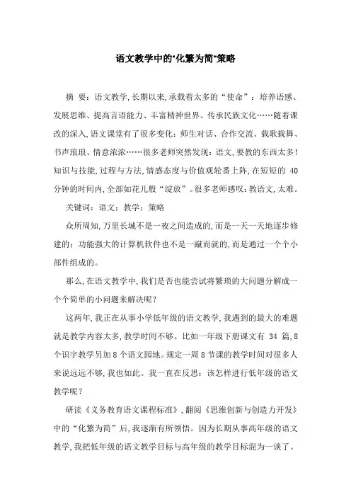 语文教学中的“化繁为简”策略