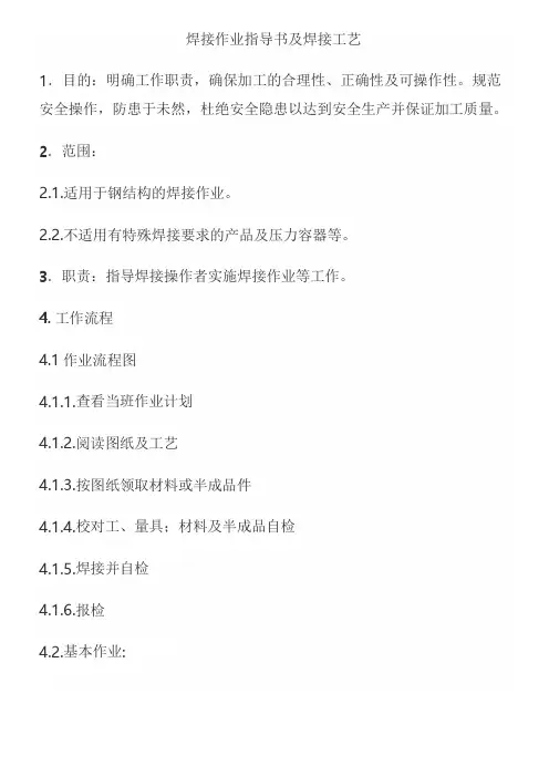 焊接作业指导书及焊接工艺