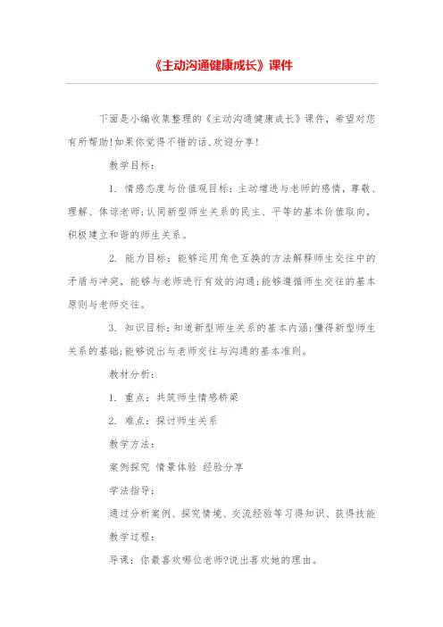 《主动沟通健康成长》课件