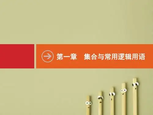 【高考数学】2018最新高三数学课标一轮复习课件：1.1 集合的概念与运算(专题拔高配套PPT课件)