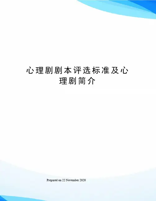 心理剧剧本评选标准及心理剧简介