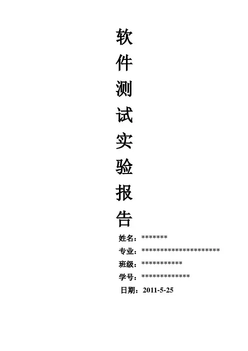 软件测试实验报告