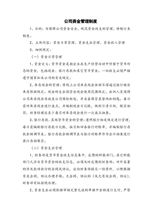 公司资金管理制度