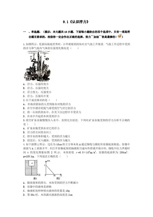【推荐】沪科版八年级物理全册试题 9.1认识浮力练习题