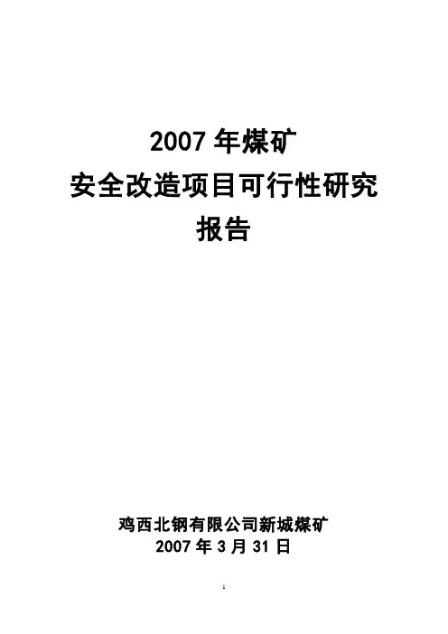 煤矿安全改造项目可行性研究报告