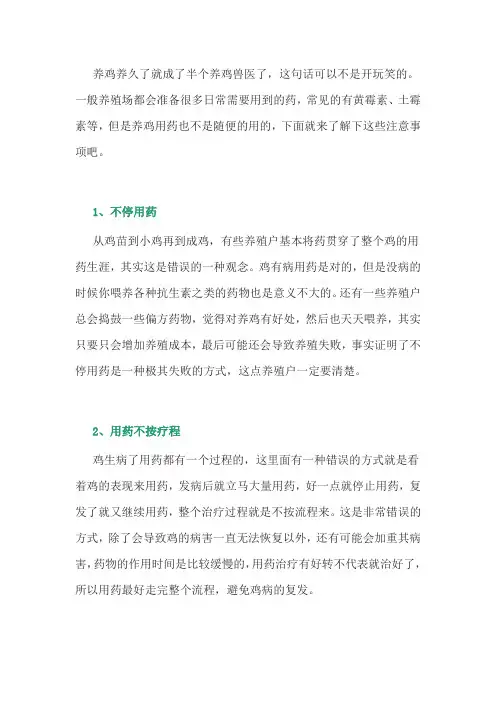 养鸡用药的注意事项
