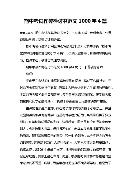 期中考试作弊检讨书范文1000字4篇
