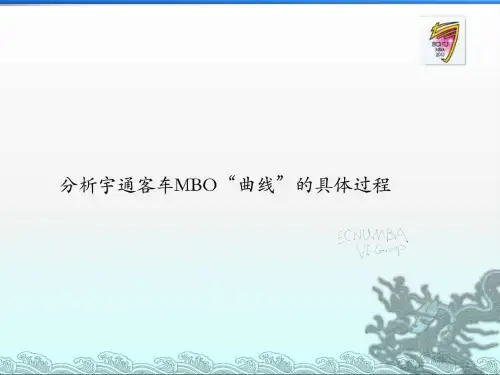 分析宇通客车一波三折的MBO过程