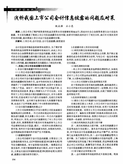 浅析我国上市公司会计信息披露的问题及对策