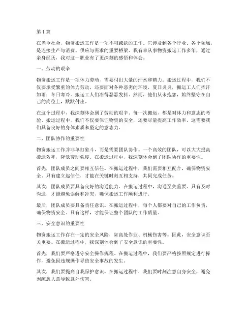 物资搬运感悟心得体会(3篇)