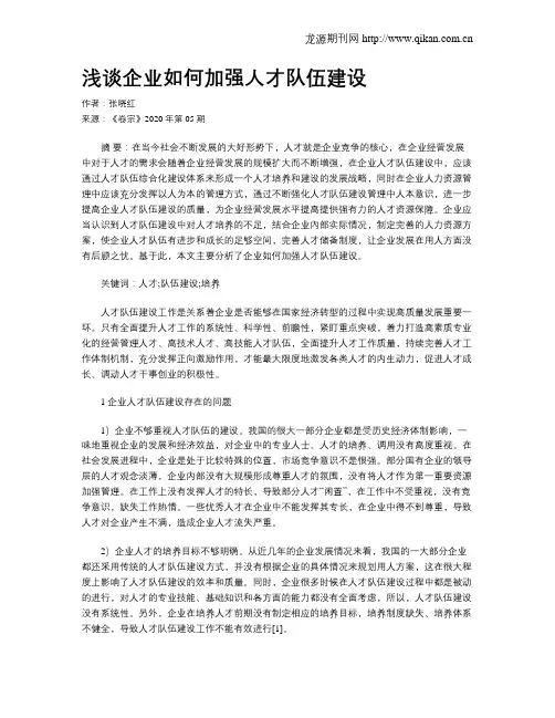 浅谈企业如何加强人才队伍建设