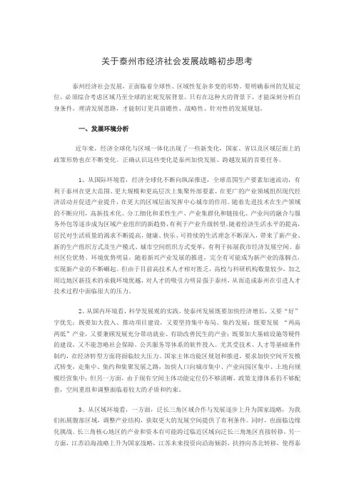 关于泰州市经济社会发展战略初步思考