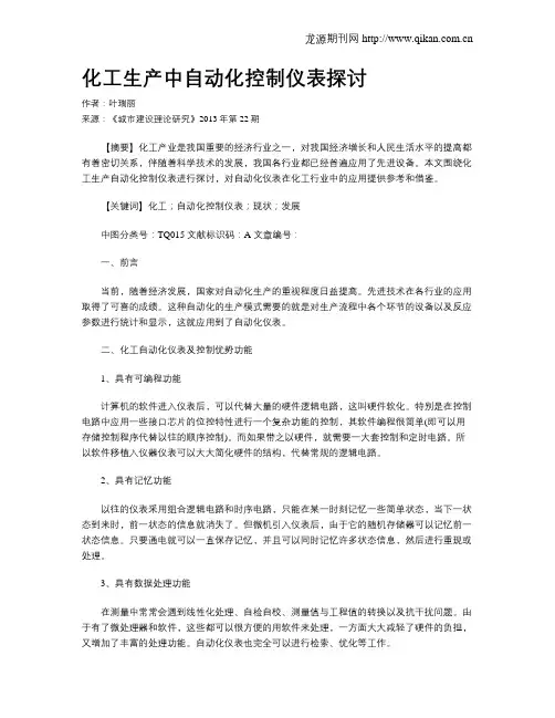 化工生产中自动化控制仪表探讨(1)