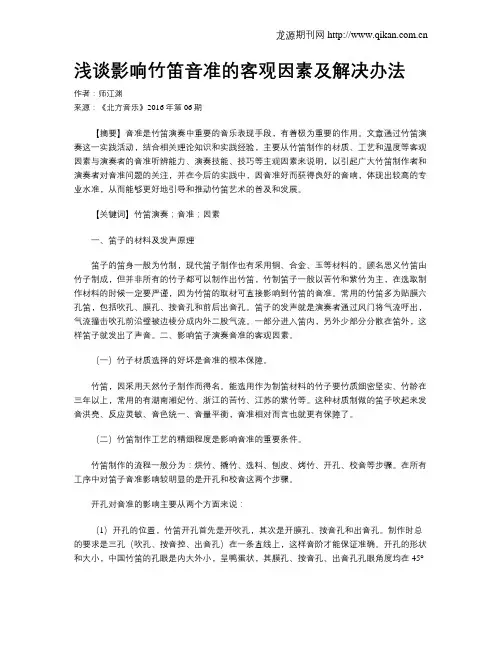 浅谈影响竹笛音准的客观因素及解决办法