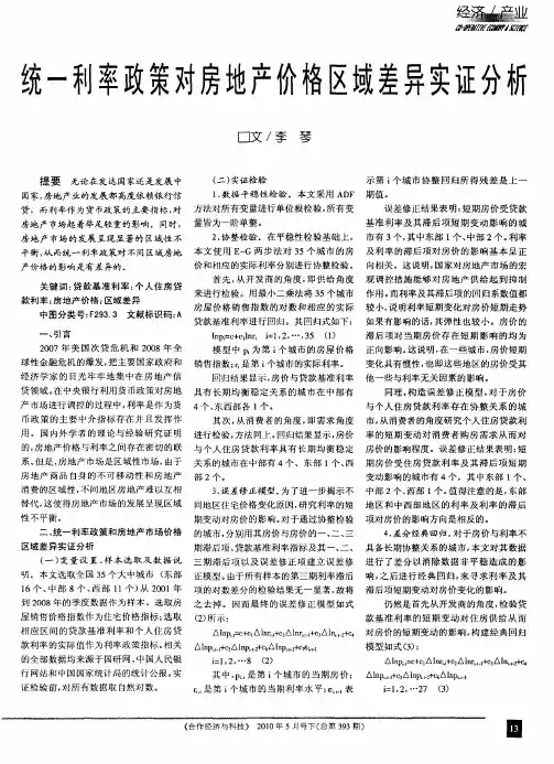 统一利率政策对房地产价格区域差异实证分析