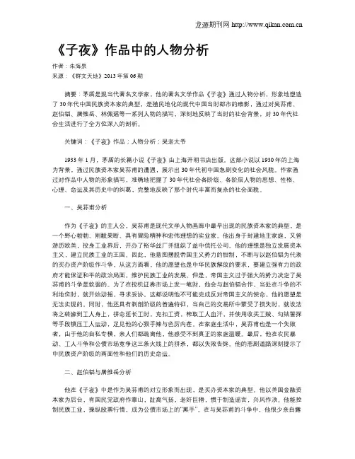 《子夜》作品中的人物分析