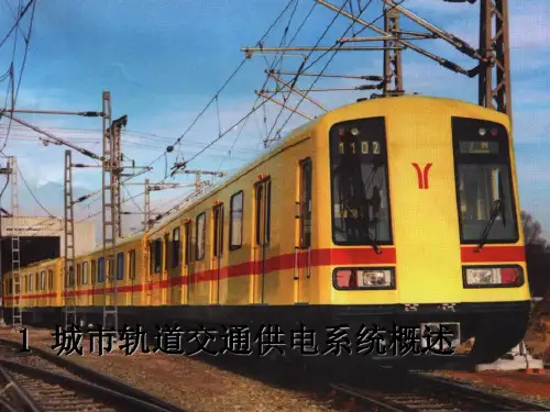 市轨道交通供电技术 城市轨道交通供电系统概述 PPT