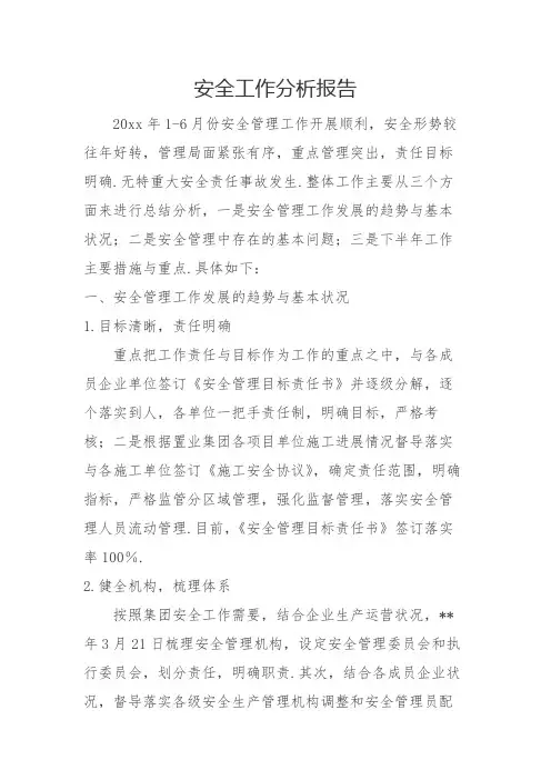 安全工作分析报告