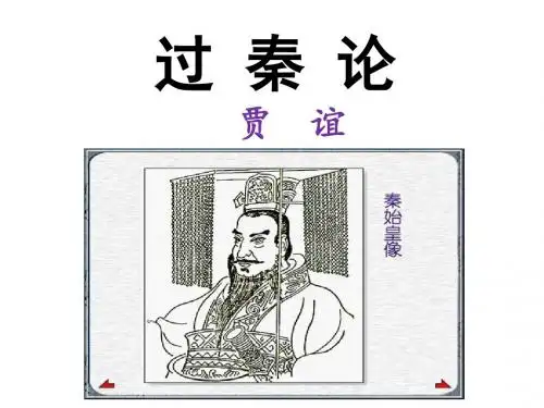过秦论