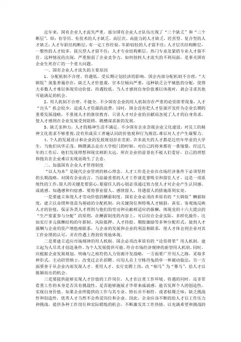国企人才流失情况汇报
