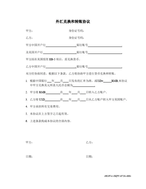 外汇兑换和转账协议