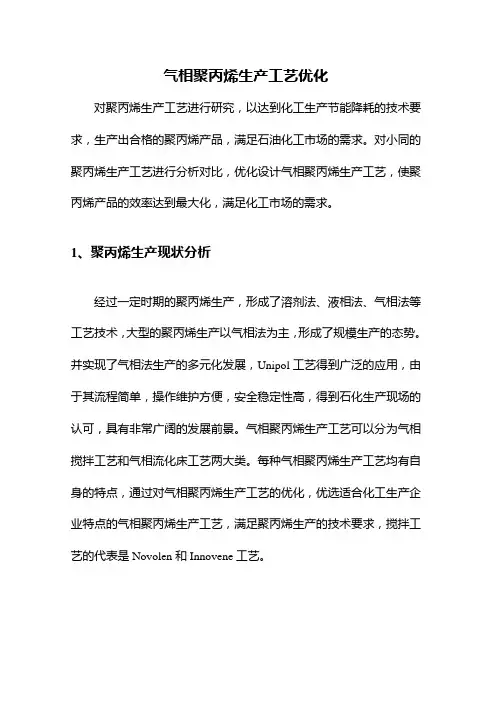 气相聚丙烯生产工艺优化