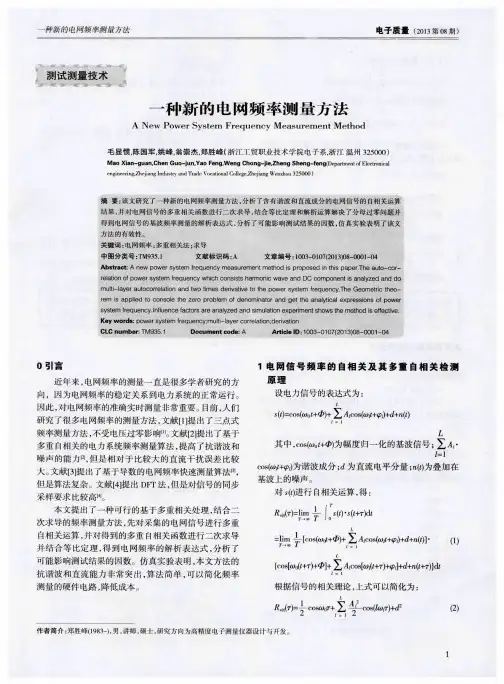 一种新的电网频率测量方法