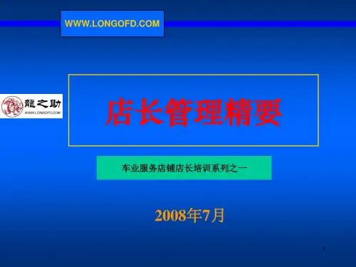店长管理精要1
