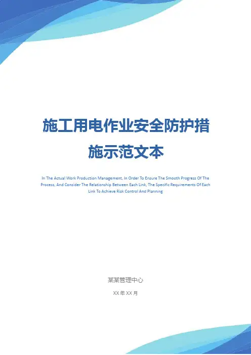 施工用电作业安全防护措施示范文本