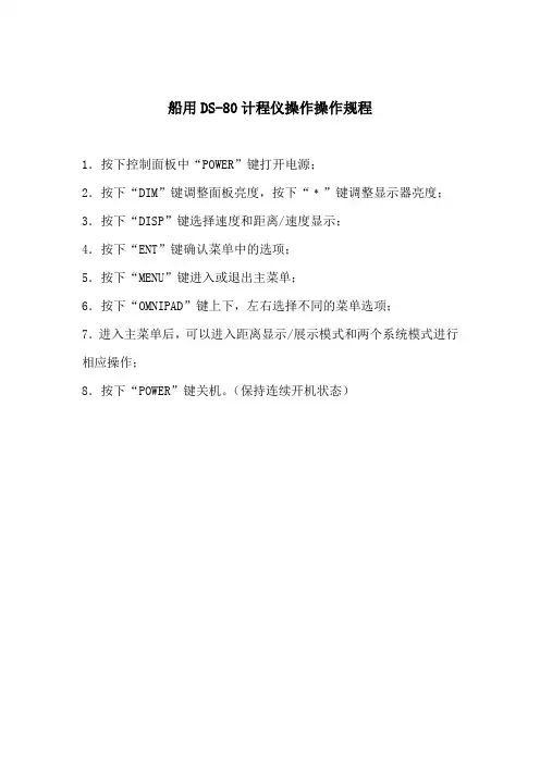 船用DS-80计程仪操作操作规程