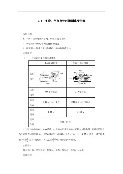 【人教版】必修一：第1章(第4课时)《实验：用打点计时器测速度》学案