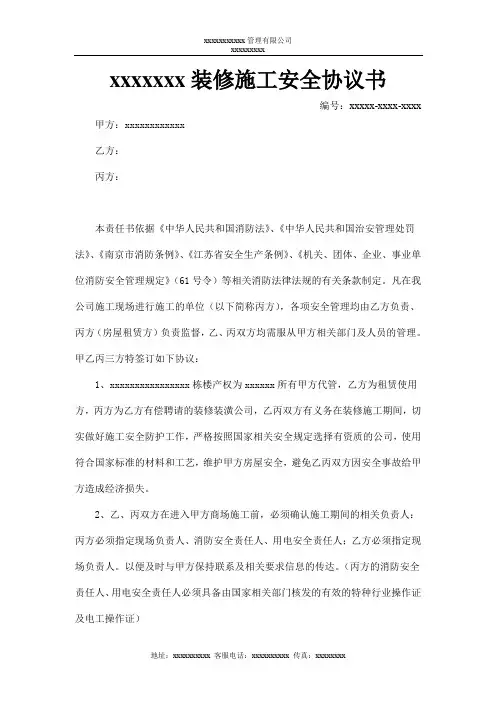 装修施工安全协议书 2