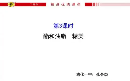 第三课时酯和油脂糖类