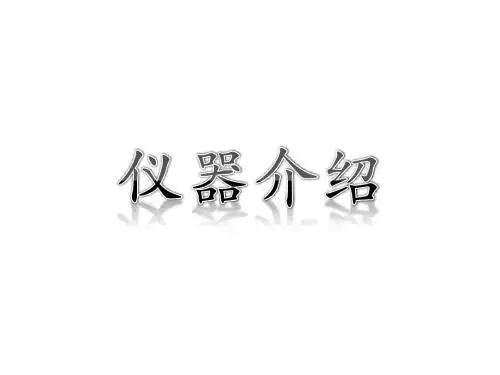 仪器介绍