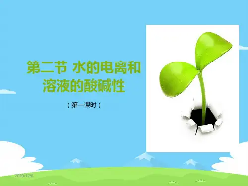 人教版高中化学选修四第三章第二节 第1课时水的电离优秀课件PPT