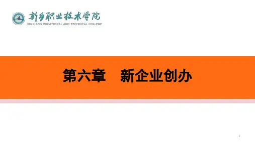新企业创办(正式)ppt课件