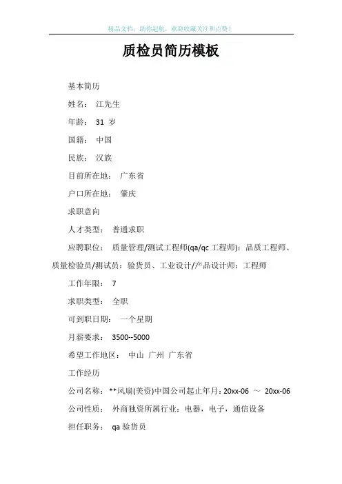 质检员简历模板
