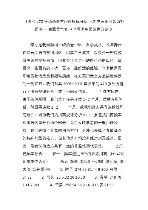 《李可470张汤药处方用药规律分析  老中医李可认为补肾虚---金匮肾气丸  李可老中医常用方剂!》