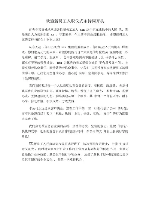 欢迎新员工入职仪式主持词开头