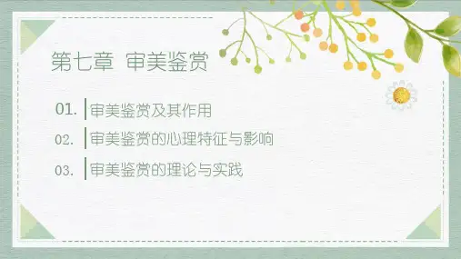 美学原理第2版PPT7