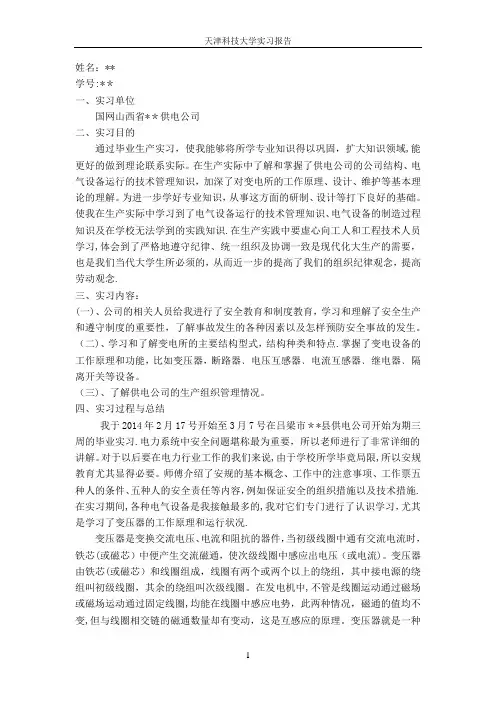 国家电网供电公司实习报告