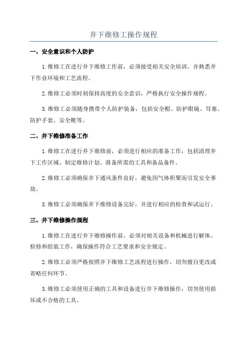 井下维修工操作规程