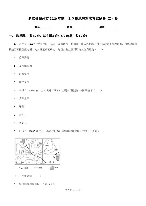 浙江省湖州市2020年高一上学期地理期末考试试卷(I)卷